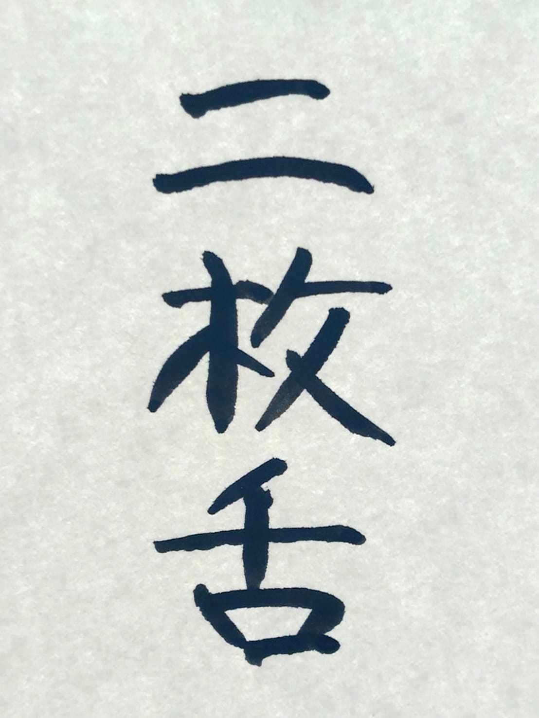 おシュール字/二枚舌