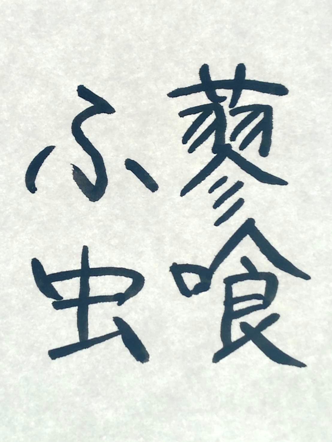 オシュール字/蓼食う虫