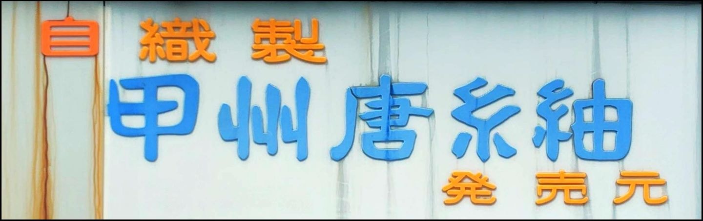 甲州唐糸紬の看板/甲州屋/東京都台東区鳥越2-7