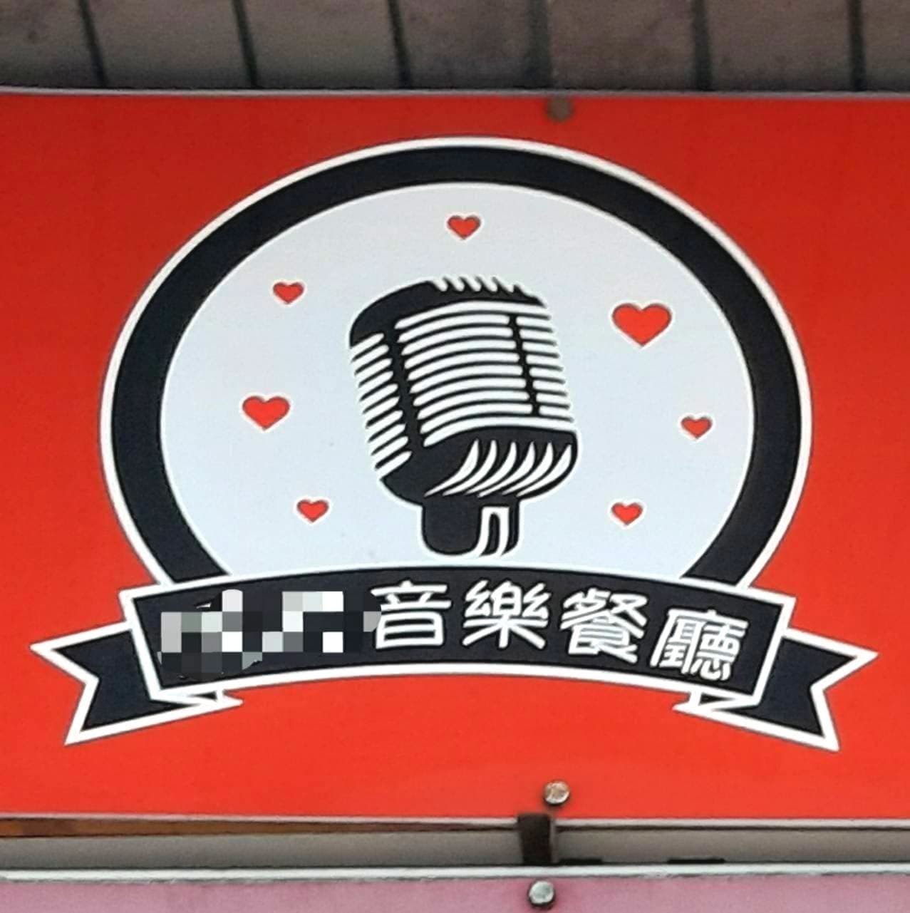 愛心音楽餐廳